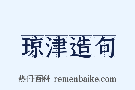琼津造句是什么意思的图片